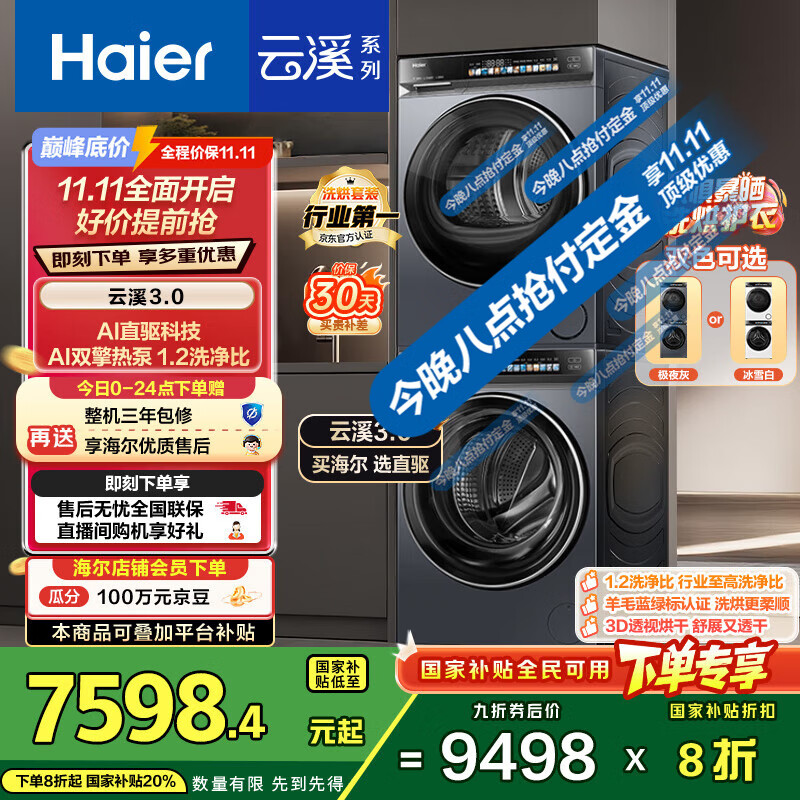 海尔(Haier)云溪3.0系列 583洗烘套装  10KG直驱滚筒全自动洗衣机+热泵烘干机 京东自营 583+583 家电国家补贴