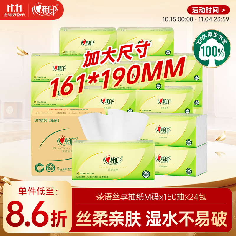心相印抽纸 餐巾纸茶语丝享3层150抽*24包加大M码 纸巾 卫生纸整箱
