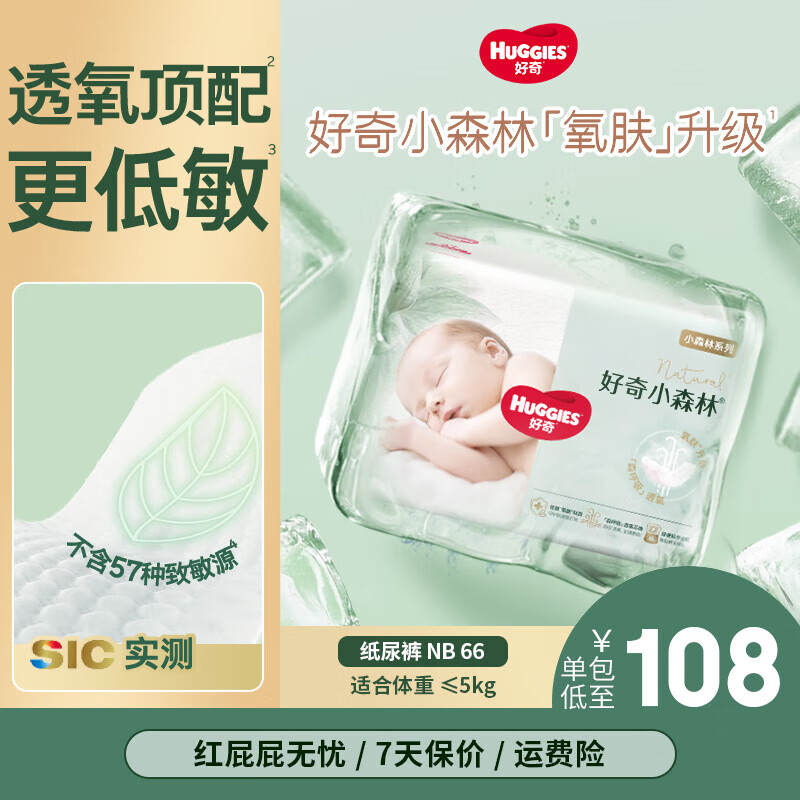 好奇心钻小森林纸尿裤新升级新生尿不湿婴儿拉拉裤柔软秋冬透气超薄 新生儿NB码66片/包