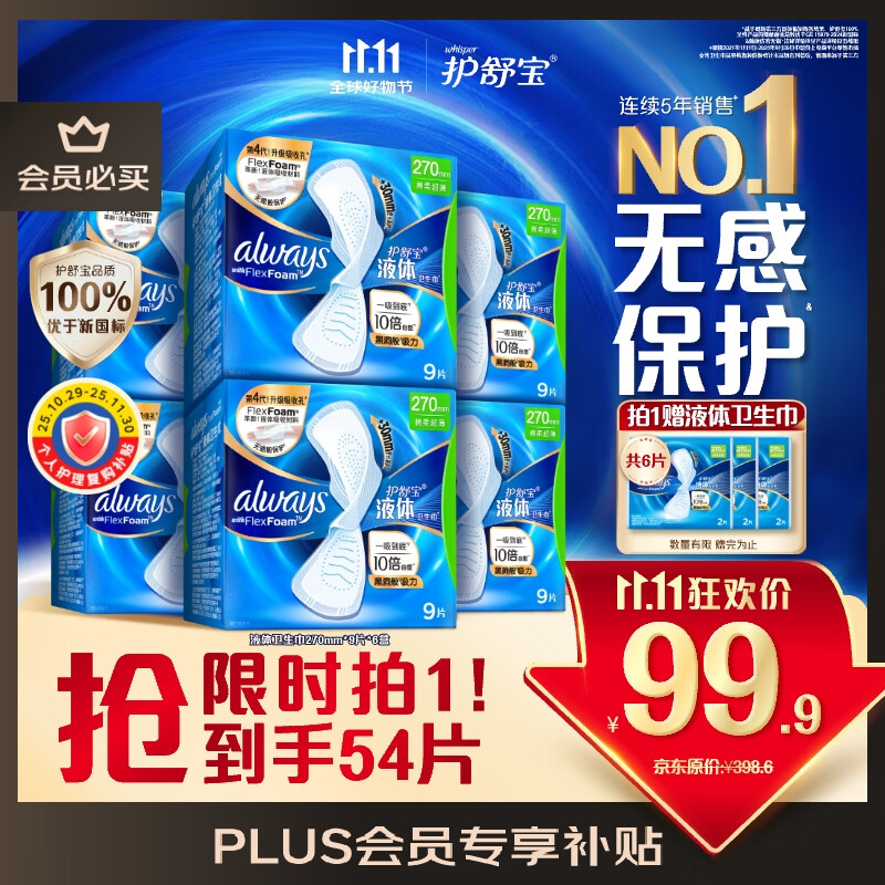 护舒宝液体卫生巾量多日用270mm54片无感保护姨妈巾京东自营旗舰店