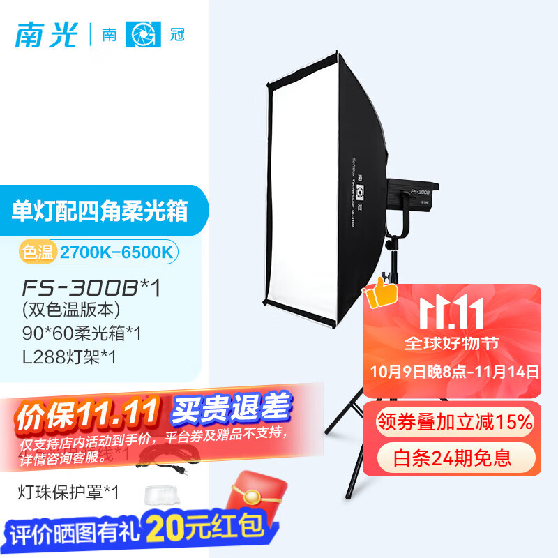 南冠fs-300b双色温直播补光灯专业led影视灯服装直播间打光灯 人像儿童影楼婚纱拍照摄影灯 FS-300B+90*60四角柔光箱+2.8灯架