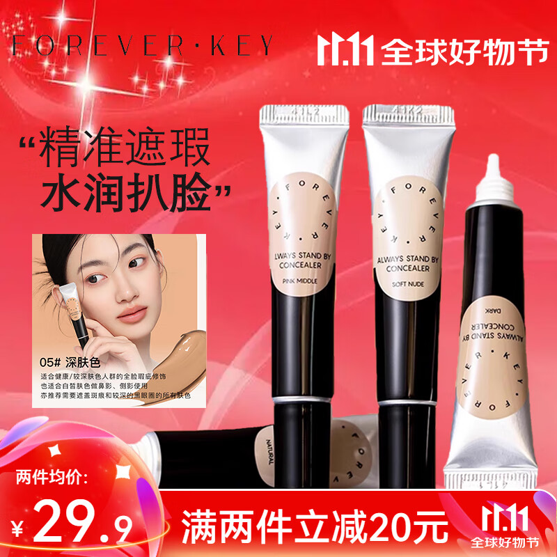 FOREVER·KEY遮瑕膏遮暇液笔遮盖斑点脸部黑眼圈痘印送女友礼物 05深肤色