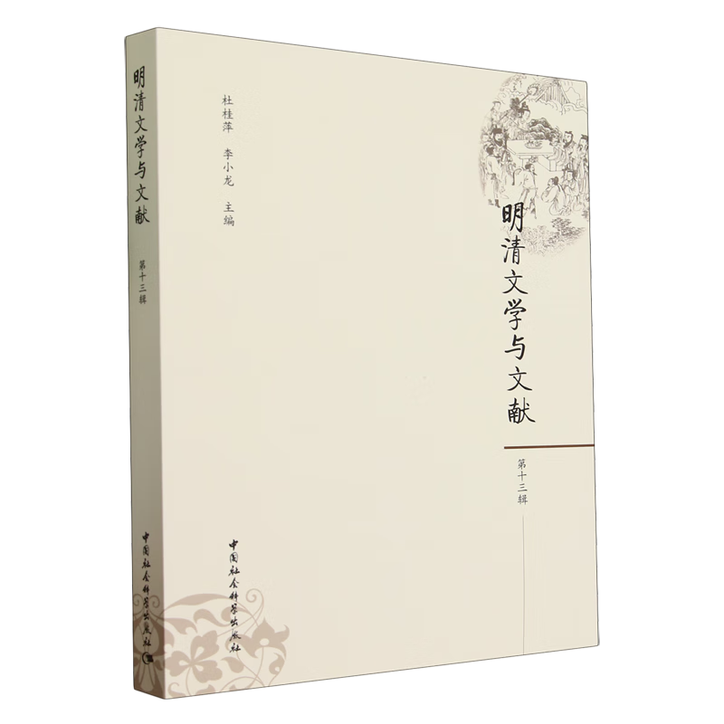 明清文学与文献.第十三辑