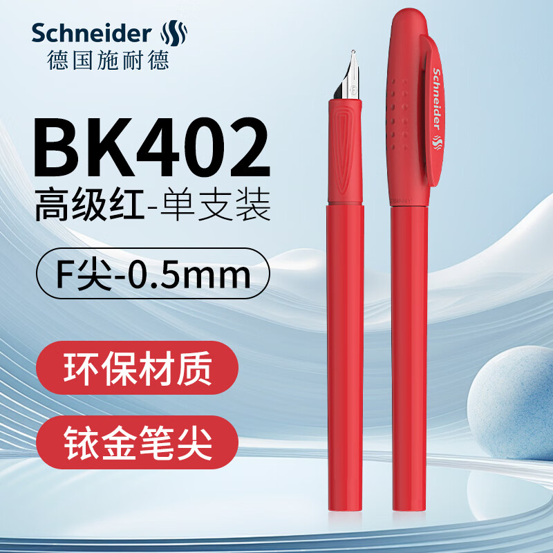 施耐德（Schneider）钢笔学生成人练字笔男女三四年级办公专用签字墨水笔F尖儿童生日礼物开学季用品BK402红色