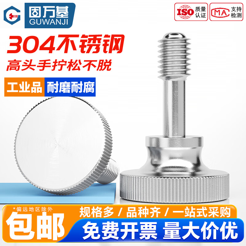 固万基（GUWANJI）304不锈钢高头GB834松不脱螺丝钉滚花手拧台阶螺栓防脱螺钉 M3x6[5只]