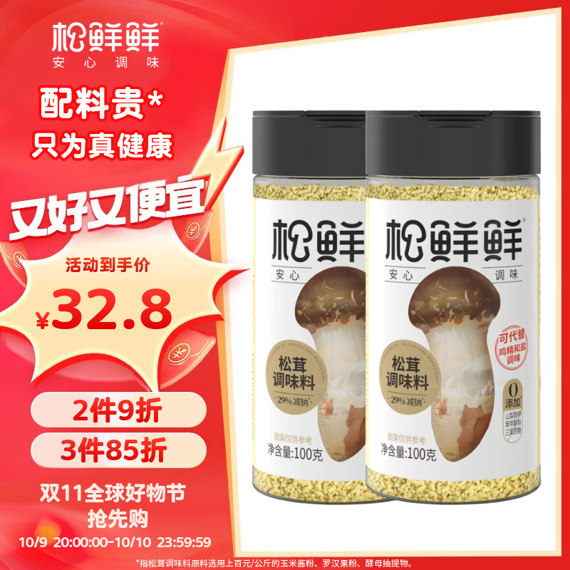 松鲜鲜松茸调味料100g*2瓶【减钠29% 0添加】可代替盐鸡精炒菜煲汤调味