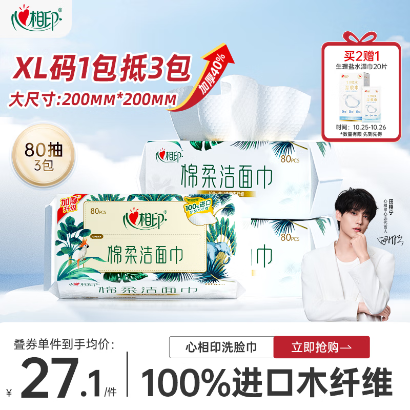 心相印洗脸巾80抽*3包干湿两用棉柔洁面巾加厚一次性抽取式