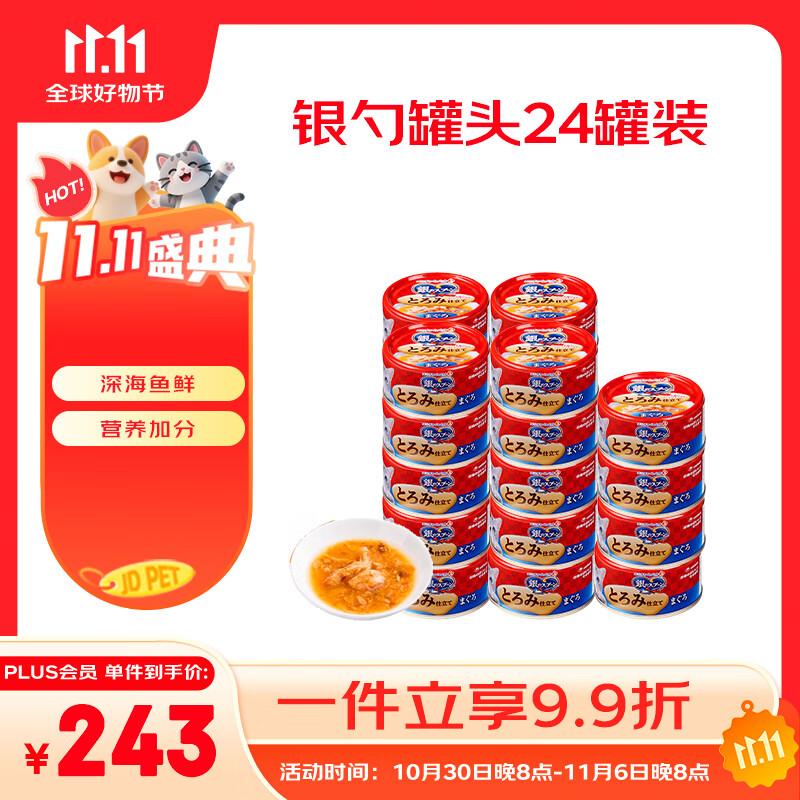 佳乐滋银勺浓汤猫罐头猫湿粮猫零食成猫幼猫泰国进口金枪鱼鲣鱼70g*24