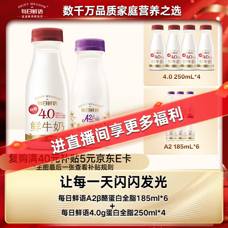 每日鲜语A2β酪蛋白185ml*6+4.0g蛋白全脂250ml*4