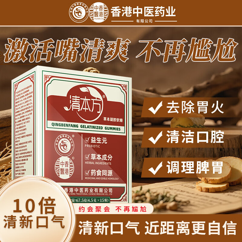 香港中医药业有限公司清本方软糖Q 弹有嚼劲清新口气告别口臭 1盒【老顾客补充】新客慎拍 67.5g*1盒 京东折扣/优惠券