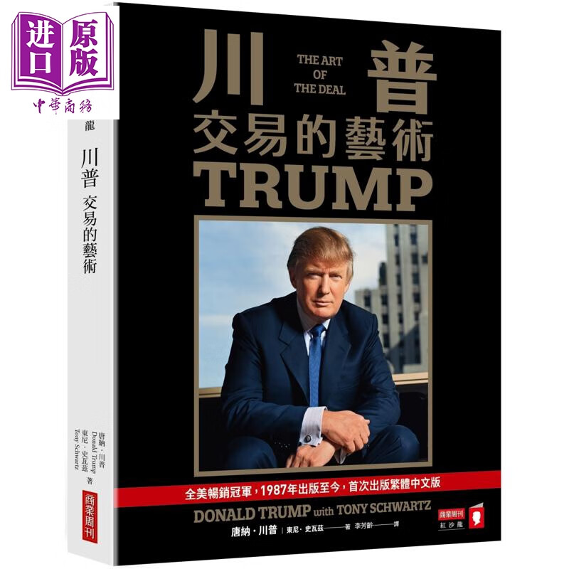 预售 川普 交易的艺术 港台原版 唐纳川普 东尼史瓦兹 商业周刊出版