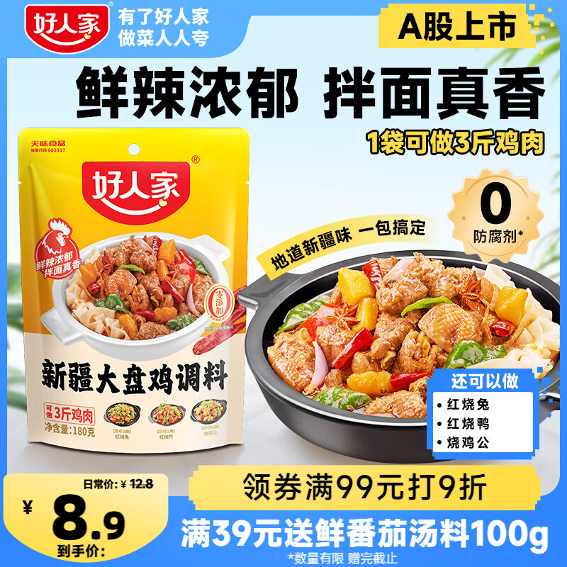 好人家 新疆大盘鸡调料 可红烧肉排骨猪蹄精选好料180g2-3人份