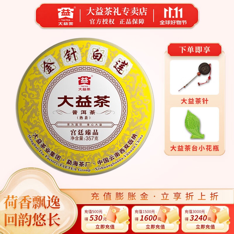 大益茶叶 普洱茶 宫廷臻品 熟茶 金针白莲 收藏 自饮 2101批次 单饼装 357g*1饼