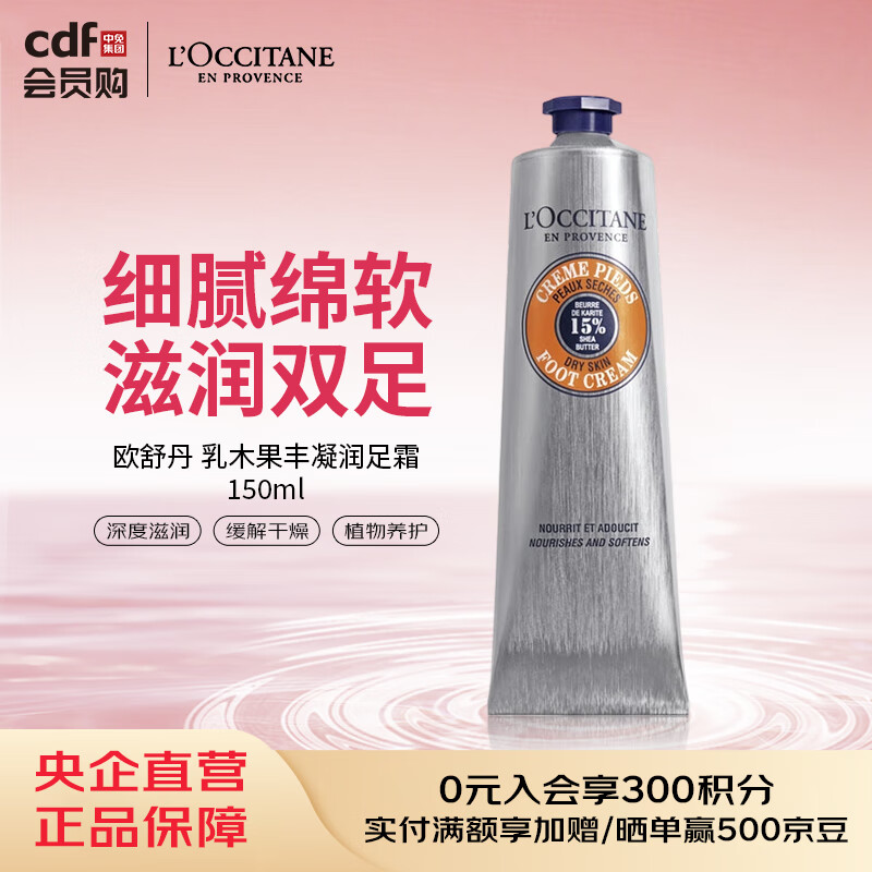 欧舒丹L'OCCITANE欧舒丹 乳木果丰凝润足霜 150ml