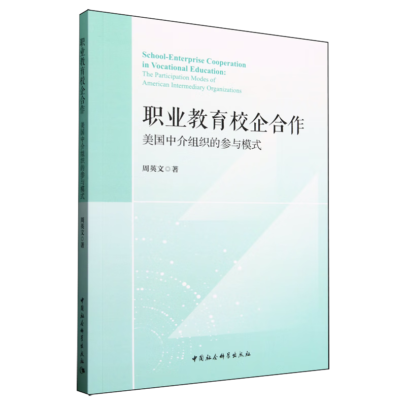 新华正版 职业教育校企合作:美国中介组织的参与模式 教育