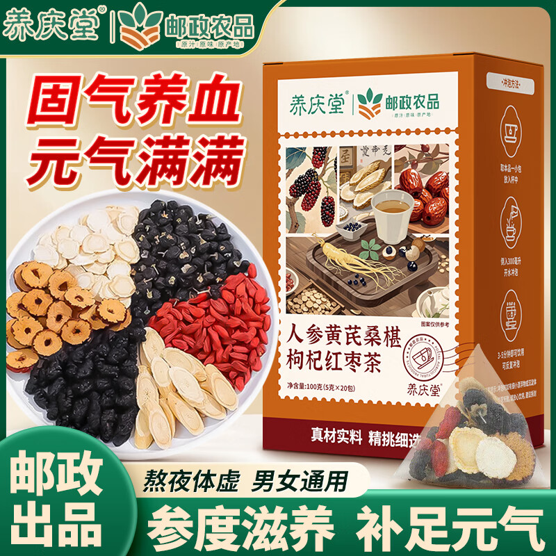 邮政农品人参黄芪桑椹枸杞红枣茶100g/盒人参枸杞桑葚茶八宝男养生补壮气