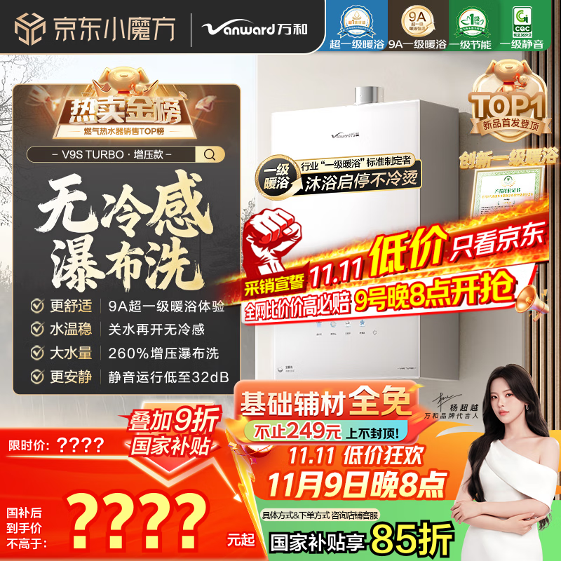 万和（Vanward）【安睡洗V9S TURBO·一级暖浴无冷感】16升燃气热水器天然气一级静音节能增压恒温【国家补贴15%】