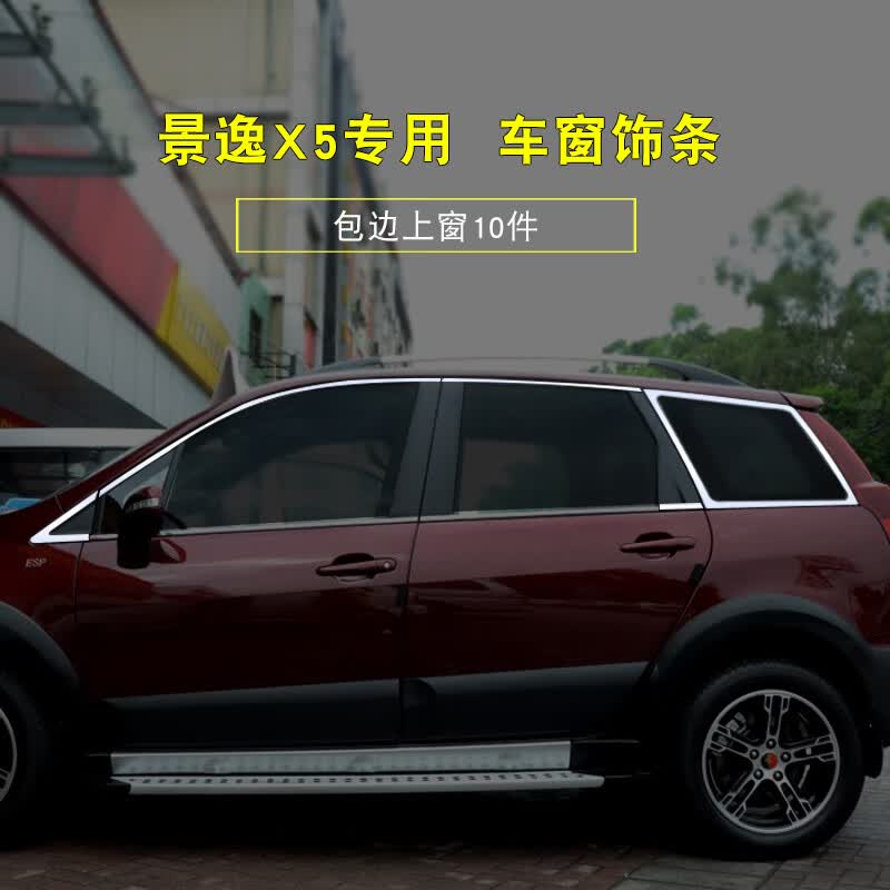 丽田东风风行景逸x5改装老景逸xl/lv配件xv/x3专用不锈钢车窗饰条亮条