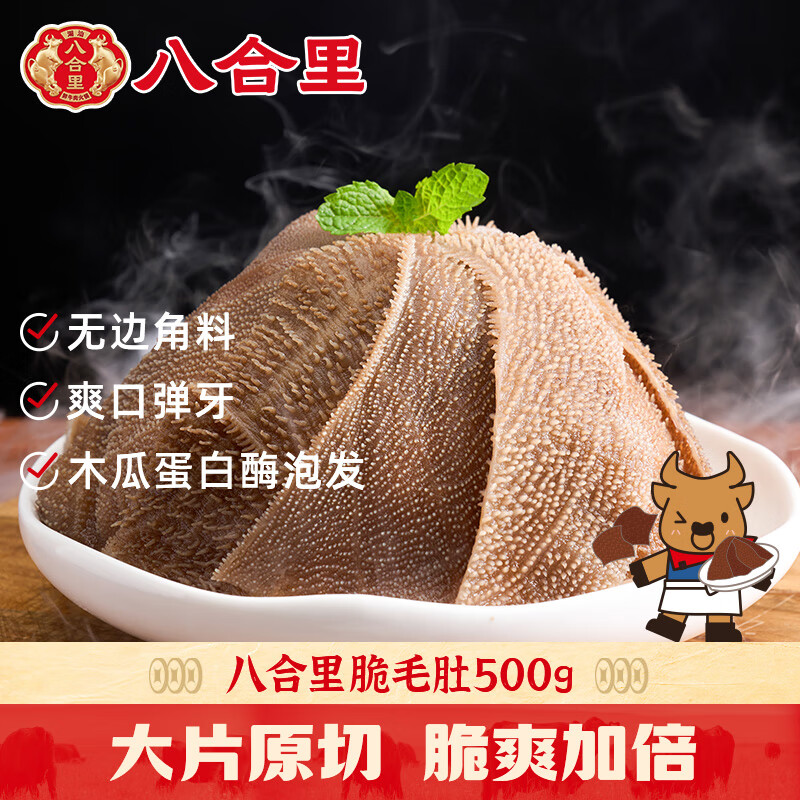 八合里黑毛肚500g 川渝火锅食材麻辣烫毛肚牛肚牛百叶生鲜 固形物≥60%