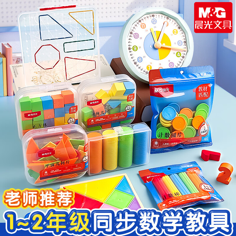 晨光（M&G）晨光新款正方体学具立方体计数棒学习钟七巧板钉子板学生版立体 益智正方体/盒装(20块) 晨光