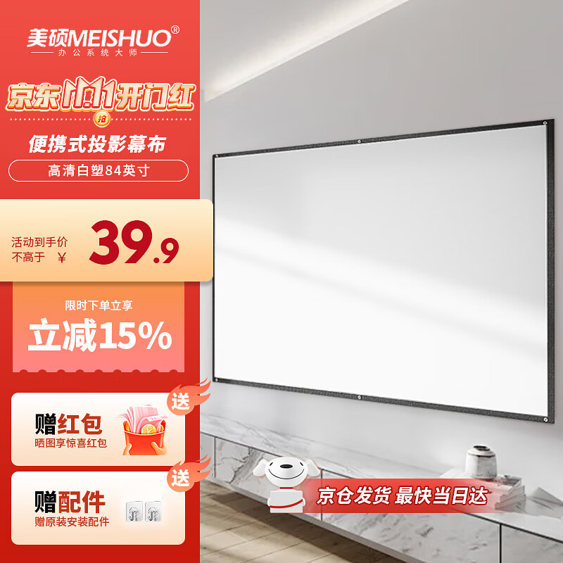 美硕（MEI SHUO）家用投影幕布84英寸16:9白塑挂壁幕高清简易安装投影仪幕适配办公户外极米坚果小米当贝爱普生