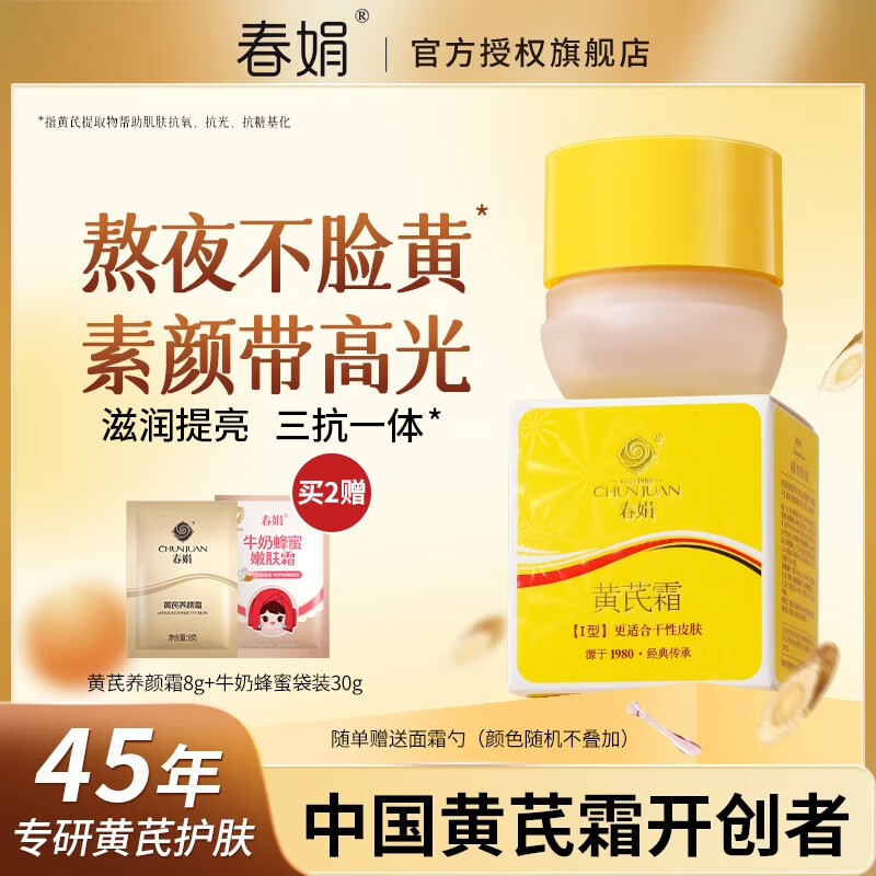 春娟黄芪霜滋润护肤品面霜保湿暗沉提亮清爽经典老牌国货 瓶装30g滋润型[干皮挚爱]