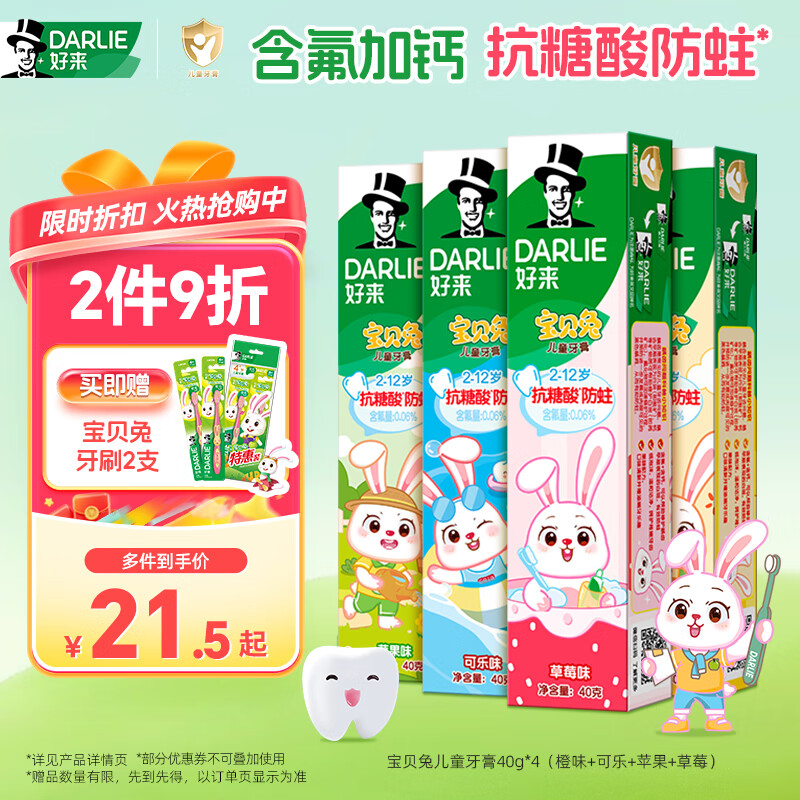 DARLIE好来宝贝兔儿童牙膏40g*4