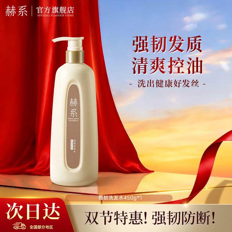 赫系【强韧防断】护发防断发润泽发丝去屑蓬松清爽头皮洗发露450ml