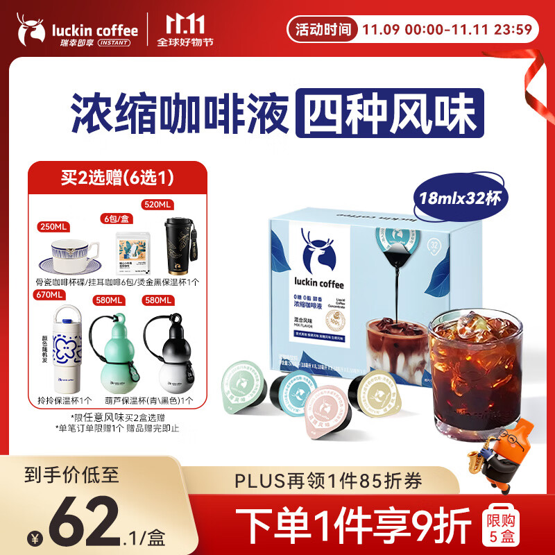 瑞幸咖啡即享0糖0脂醇香浓缩咖啡液混合风味18ml*32颗美式生椰拿铁黑咖啡