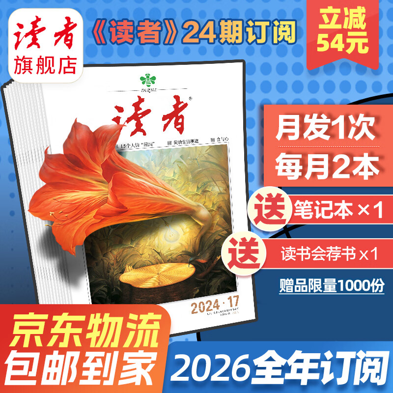 【京东快递】读者杂志2026全年征订  国民杂志 12次快递包邮杂志订阅 正能量学生作文素材文学文摘课外阅读全年龄适读 2026全年订阅（下单先发赠品期刊26年1月发货）