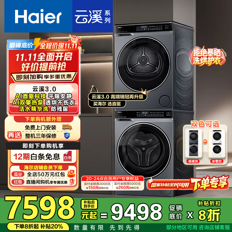 海尔（Haier）云溪3.0洗烘套装 10kg懒人滚筒洗衣机+双擎热泵烘干机 1.2洗净比 直驱洁净 以旧换新 582+