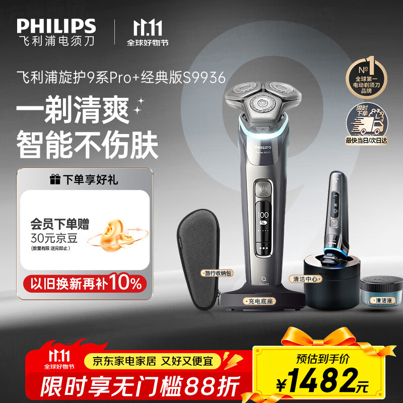 飞利浦（PHILIPS）电动剃须刀旋护9系Pro+经典版 SkinIQ智能光感刮胡刀配无线清洁中心  生日礼物送男友送老公