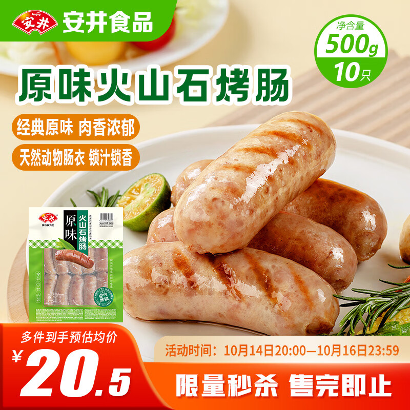 安井 火山石烤肠原味1斤500g 10根肉肠热狗香肠 油炸烧烤火锅脆皮地道