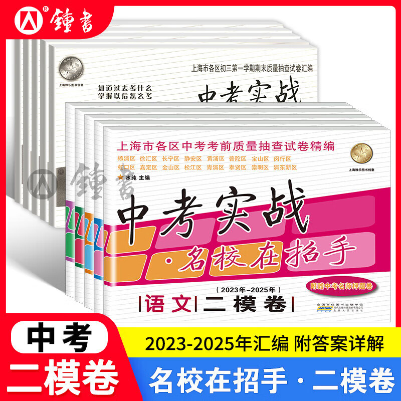 2023-2025年上海中考实战名校在招手一模英语二模卷语文数学物理化学合订本安徽人民出版社中考实战真题卷初三试卷上海中考 2023-2025中考实战一模卷 英语 初中通用