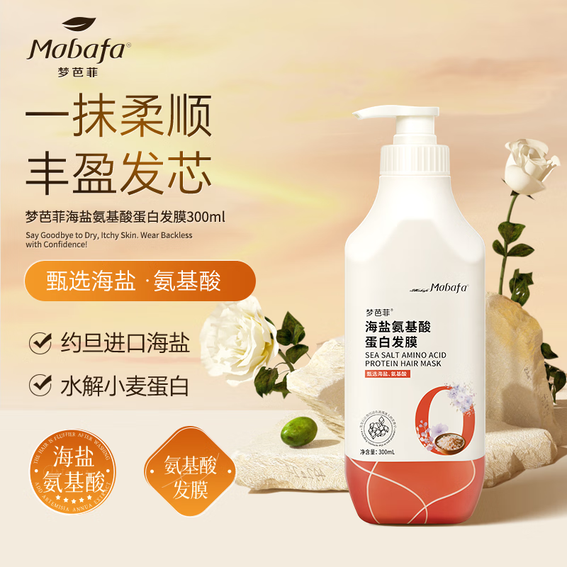 梦芭菲海盐氨基酸蛋白护发素 发膜300ml 护发 润发 新年礼物