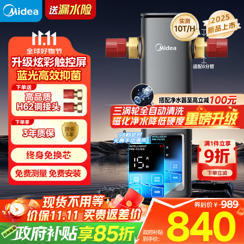 美的（Midea）银河前置过滤器【2025年新品】家用超10T/h蓝光抑菌智能定时冲洗彩屏触控全屋净水器QZBW20S-99