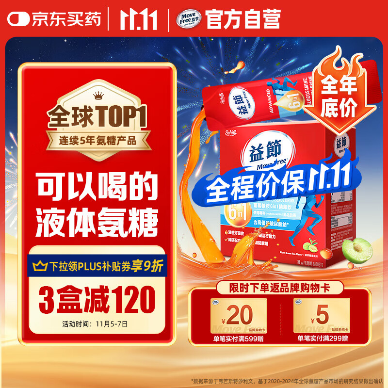 Move Free益节 液体氨糖 30条 氨糖软骨素 维生素d3 维骨力 成人中老年