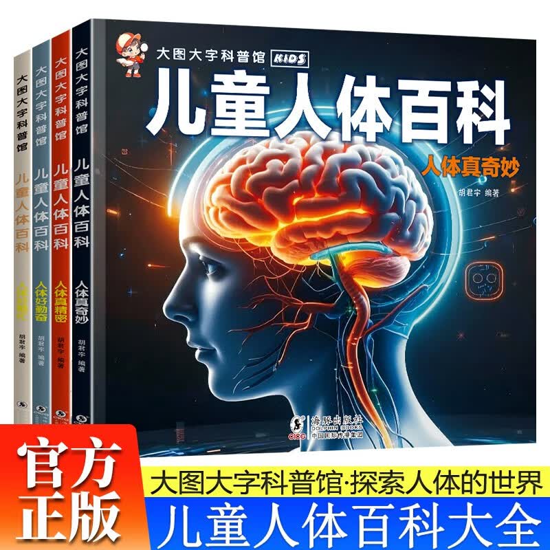 全4册儿童人体百科全书 大图大字百科全书3-6岁百科绘本人体好繁忙人体真精密人体真奇妙小学生人体揭秘 