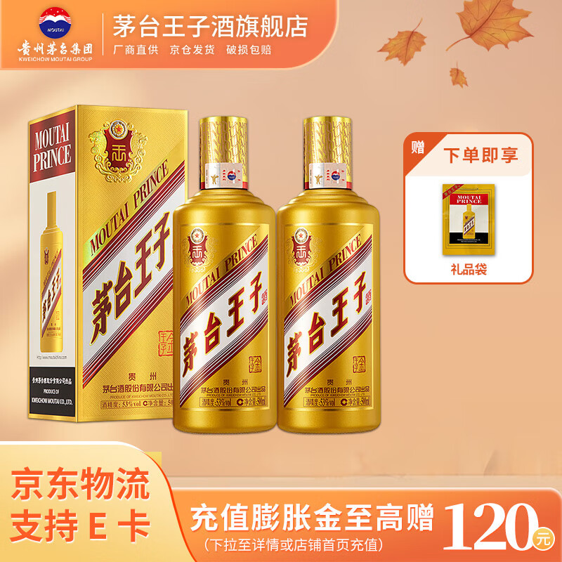 茅台王子酒 金王子  酱香型高度白酒  礼品 名酒 婚宴 喜酒 53度 500mL 2瓶 （内含礼袋）