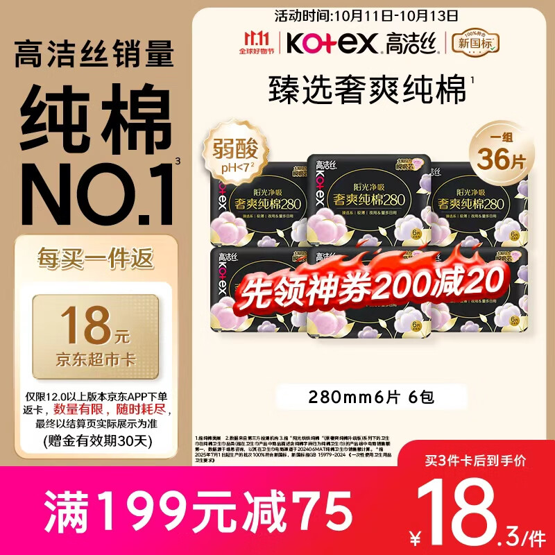 高洁丝【纯棉NO.1】臻选奢爽卫生巾280mm36片日用姨妈巾京东自营旗舰店