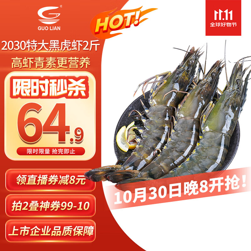 GUO LIAN国联特大号黑虎虾斑节虾 无冰盐冻净重2斤20-30只 海鲜水产生鲜