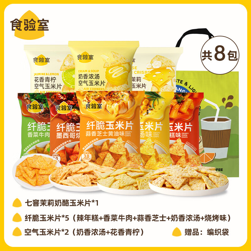 食验室【热销组合】奶酪玉米片非油炸解馋追剧休闲 健康零食8包 纤脆玉米片5包+空气玉米片2包+茉莉奶酪玉米片