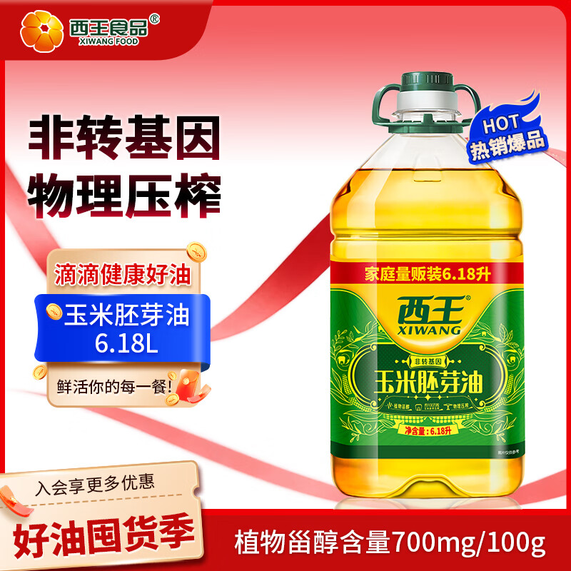 西王 食用油 玉米胚芽油6.18L 非转基因物理压榨 热门商品