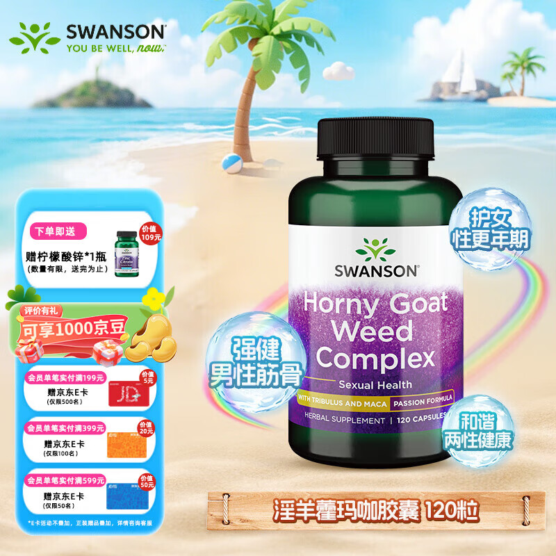 斯旺森（SWANSON）淫羊藿玛咖胶囊 添加刺蒺藜睾酮素 荷尔蒙助推器迸发激情 120粒【效期至25/11/30】