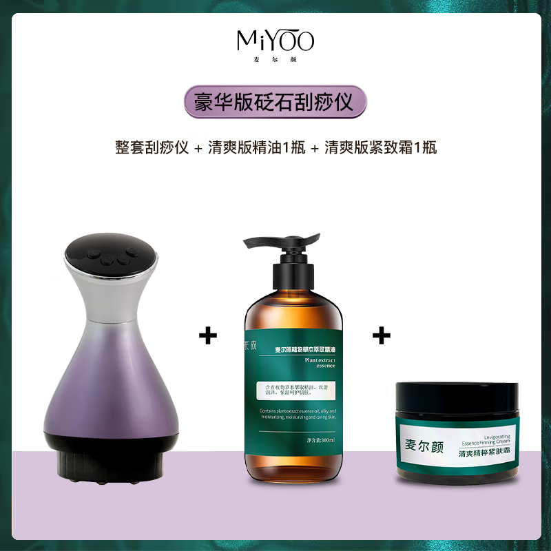 麦尔颜【新品砭石款】麦尔颜电动刮痧拔罐仪红蓝光微电热敷拔罐走罐全身按摩器 整套刮痧仪 +清爽版精油1瓶+清爽版紧致霜1瓶