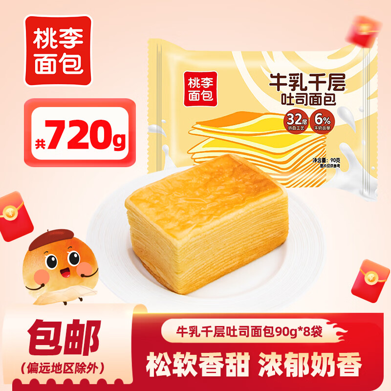 桃李牛乳千层吐司面包学生宿舍营养早餐整箱奶香面包休闲食品零食 牛乳千层吐司90g*8袋720g