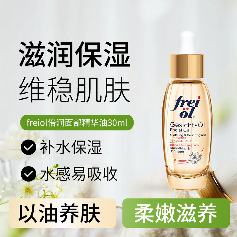 福来（freiol）德国倍润精华油福来水光瓶精油滋润保湿护肤油 30ml/瓶 30ml1瓶福来面部精华油