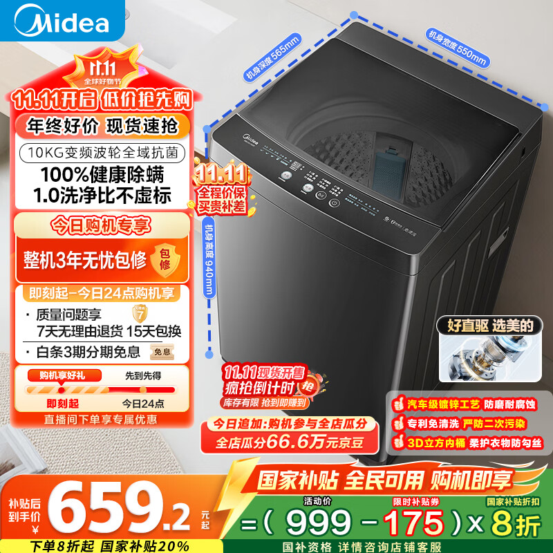 美的（Midea）波轮洗衣机全自动家用 MB100V36DT 10公斤  直驱变频 健康除螨 全域抗菌 一级能效 以旧换新