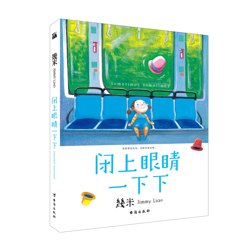 几米:闭上眼睛一下下(q版)