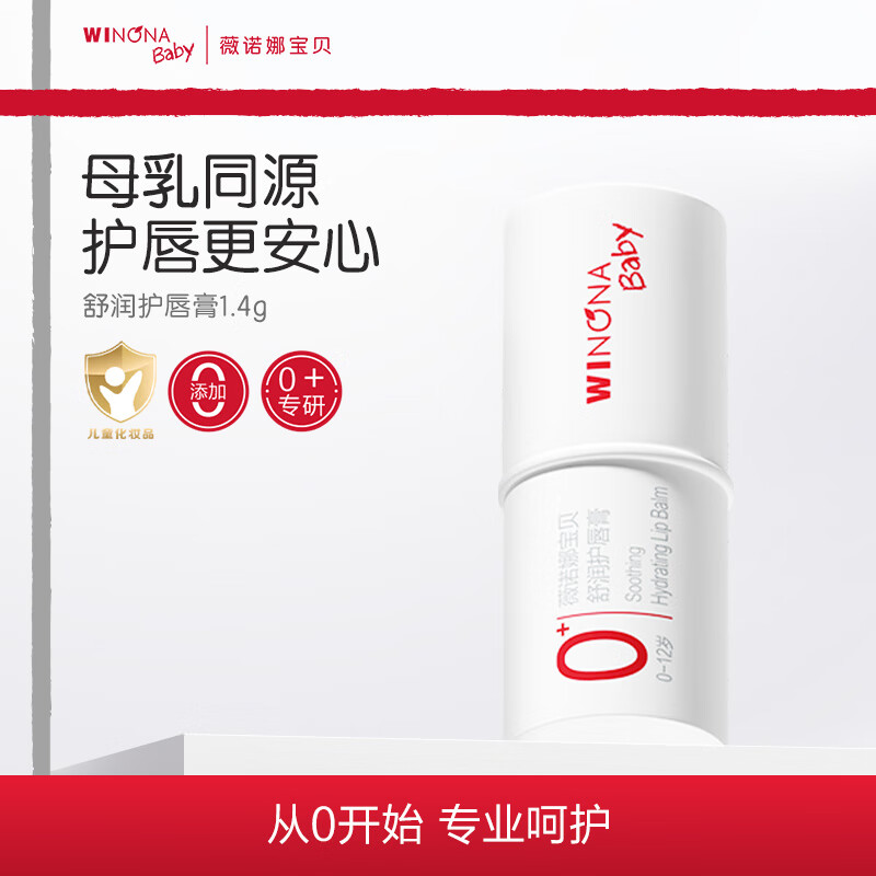 薇诺娜宝贝滋润唇周温和防干裂宝宝护唇膏青少年儿童护唇膏润唇膏1.4g 【0岁+适用】舒润护唇膏1.4g